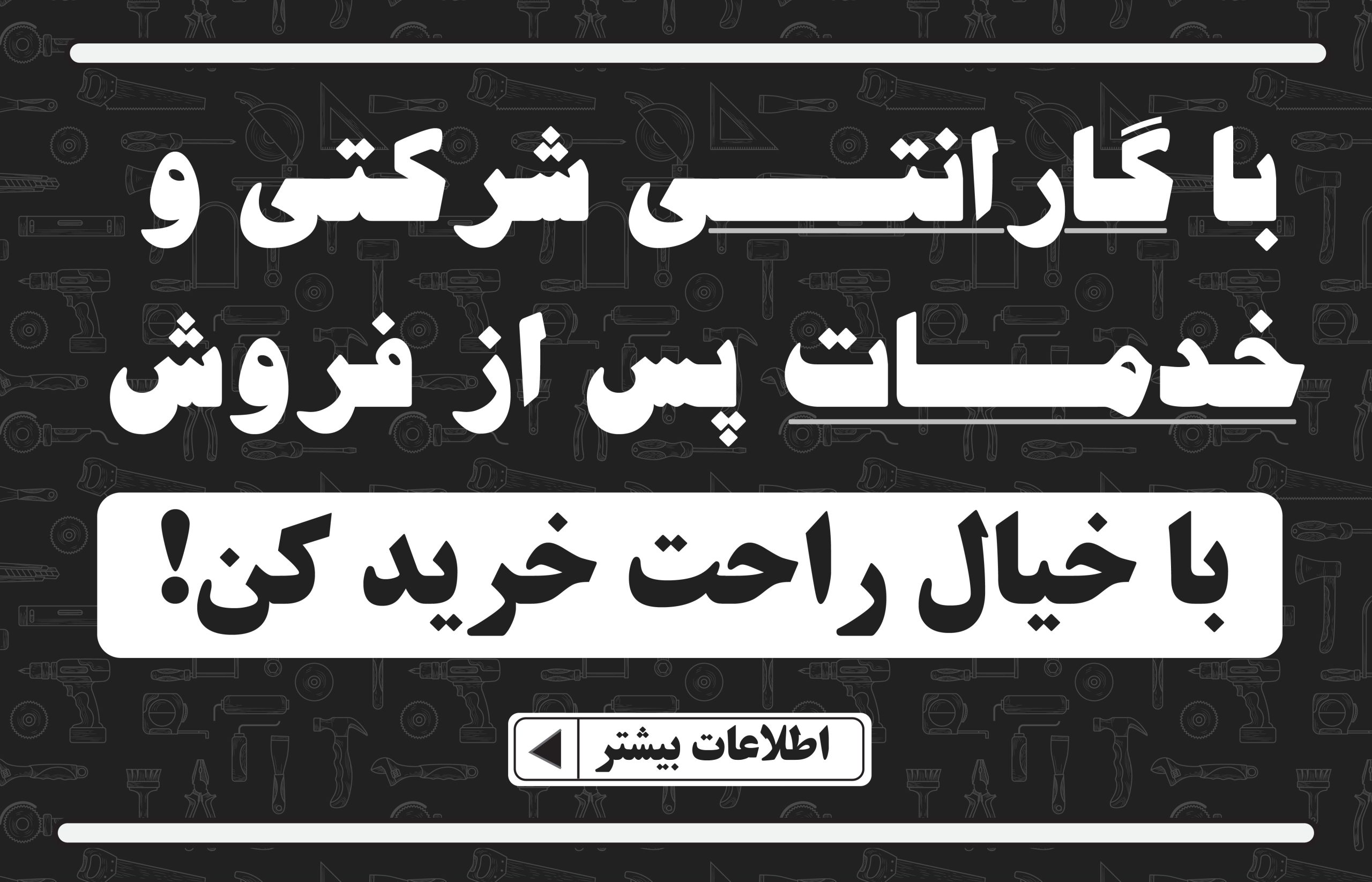 بنر خرید ابزار با گارانتی و خدمات پس از فروش