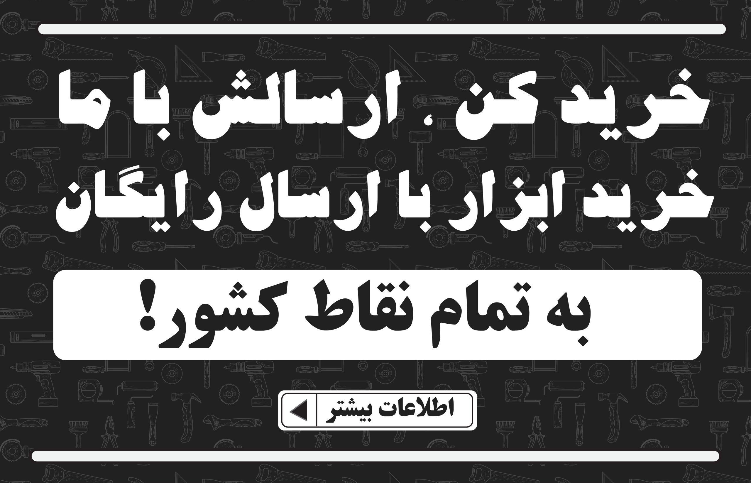 بنر ارسال رایگان ابزار به تمام نقاط