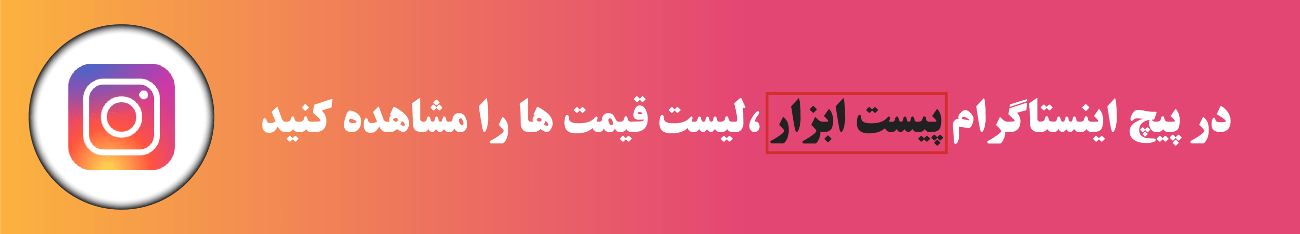 بنر اینستاگرام پیست ابزار