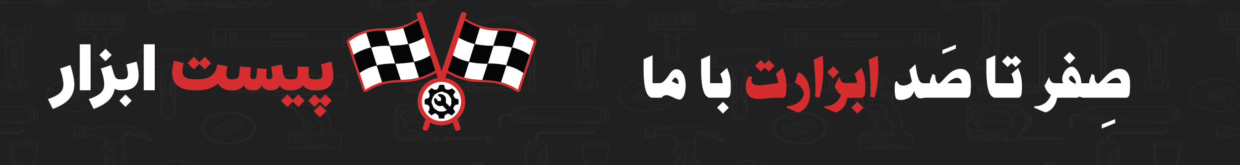 درباره پیست ابزار 2
