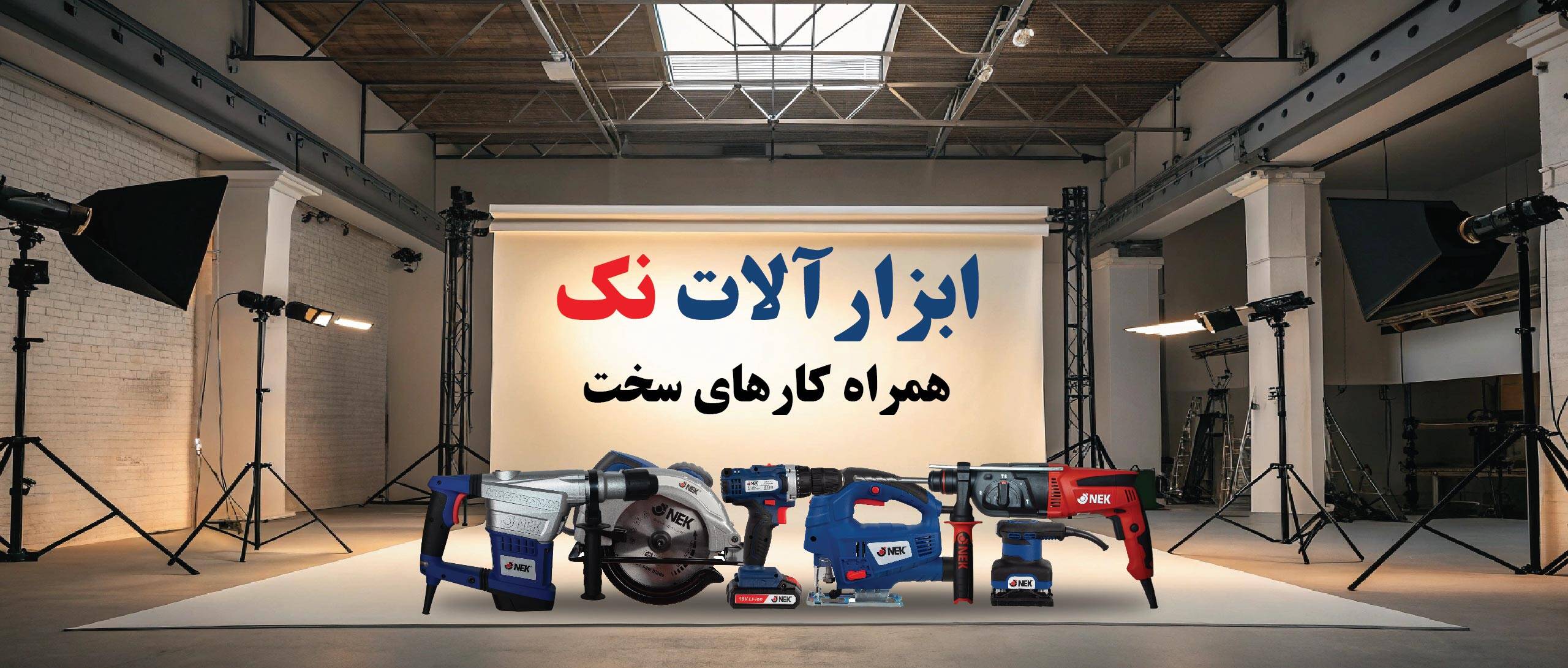 بنر ابزارآلات نک