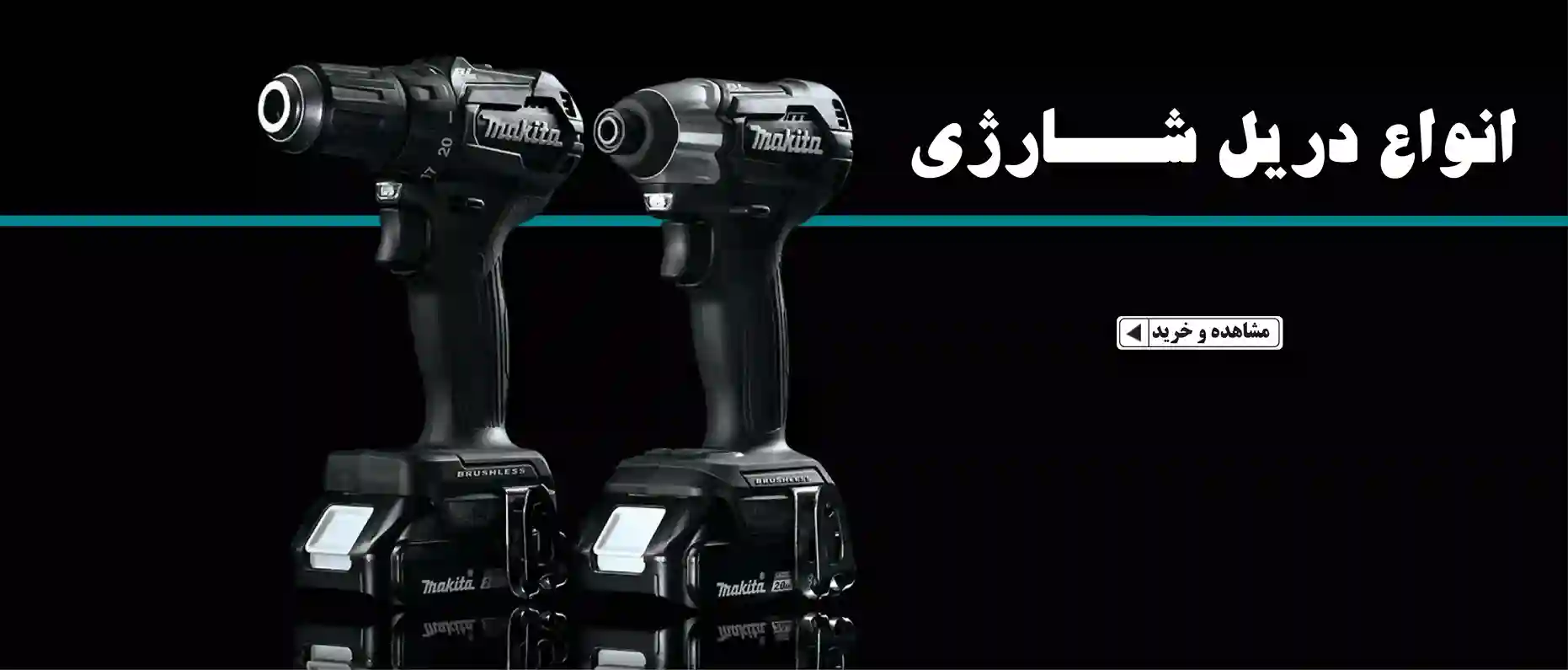 خرید انواع دریل شارژی