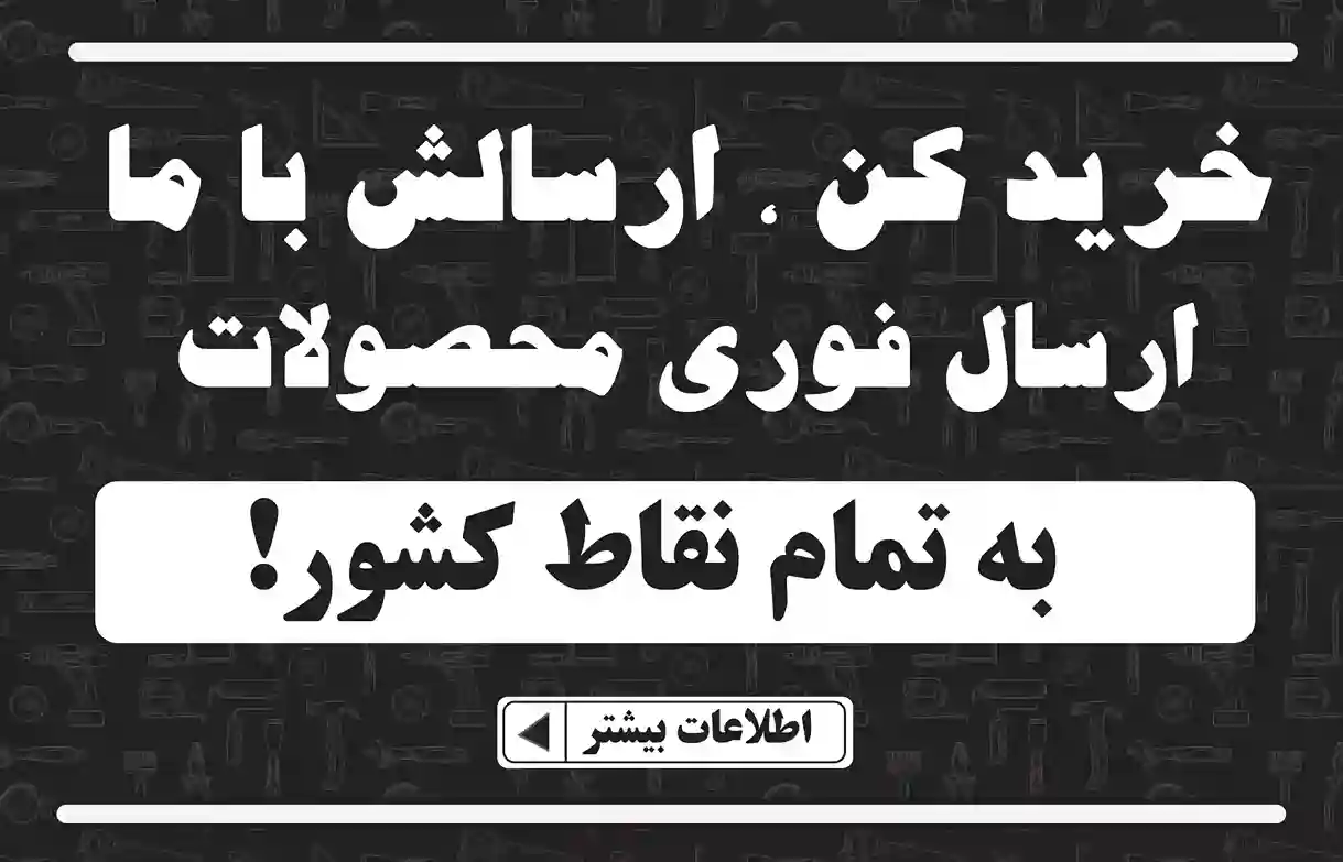 خرید ابزار با ارسال فوری