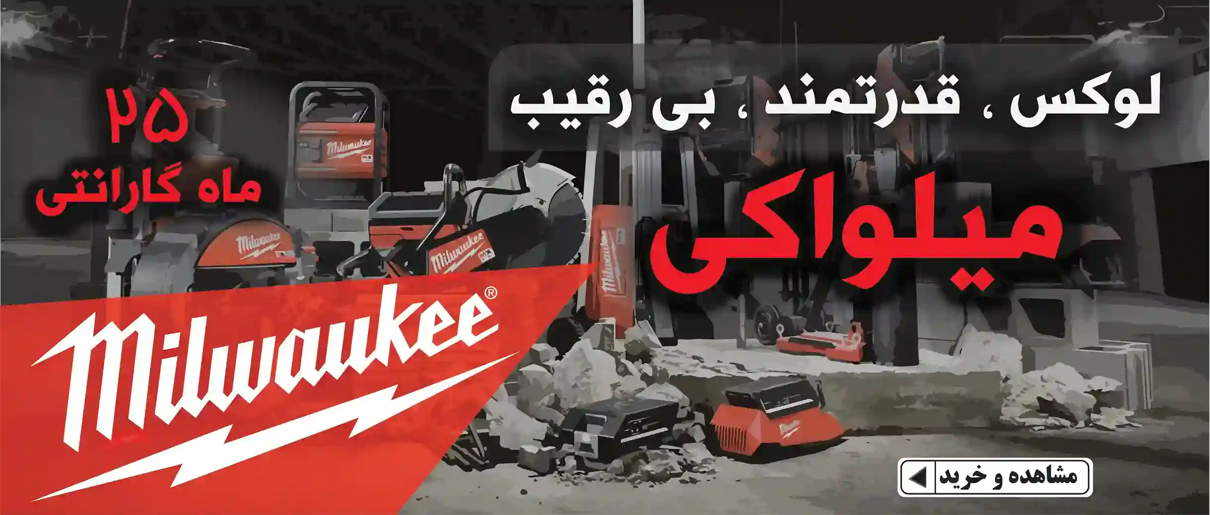 خرید ابزار میلواکی MILWAUKEE با گارانتی