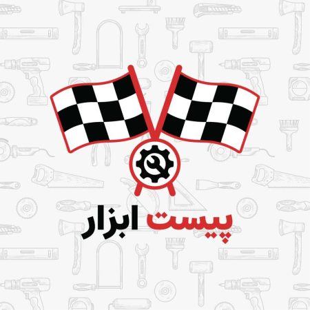 درباره پیست ابزار