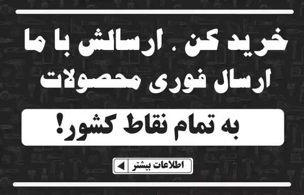 خرید ابزار با ارسال فوری