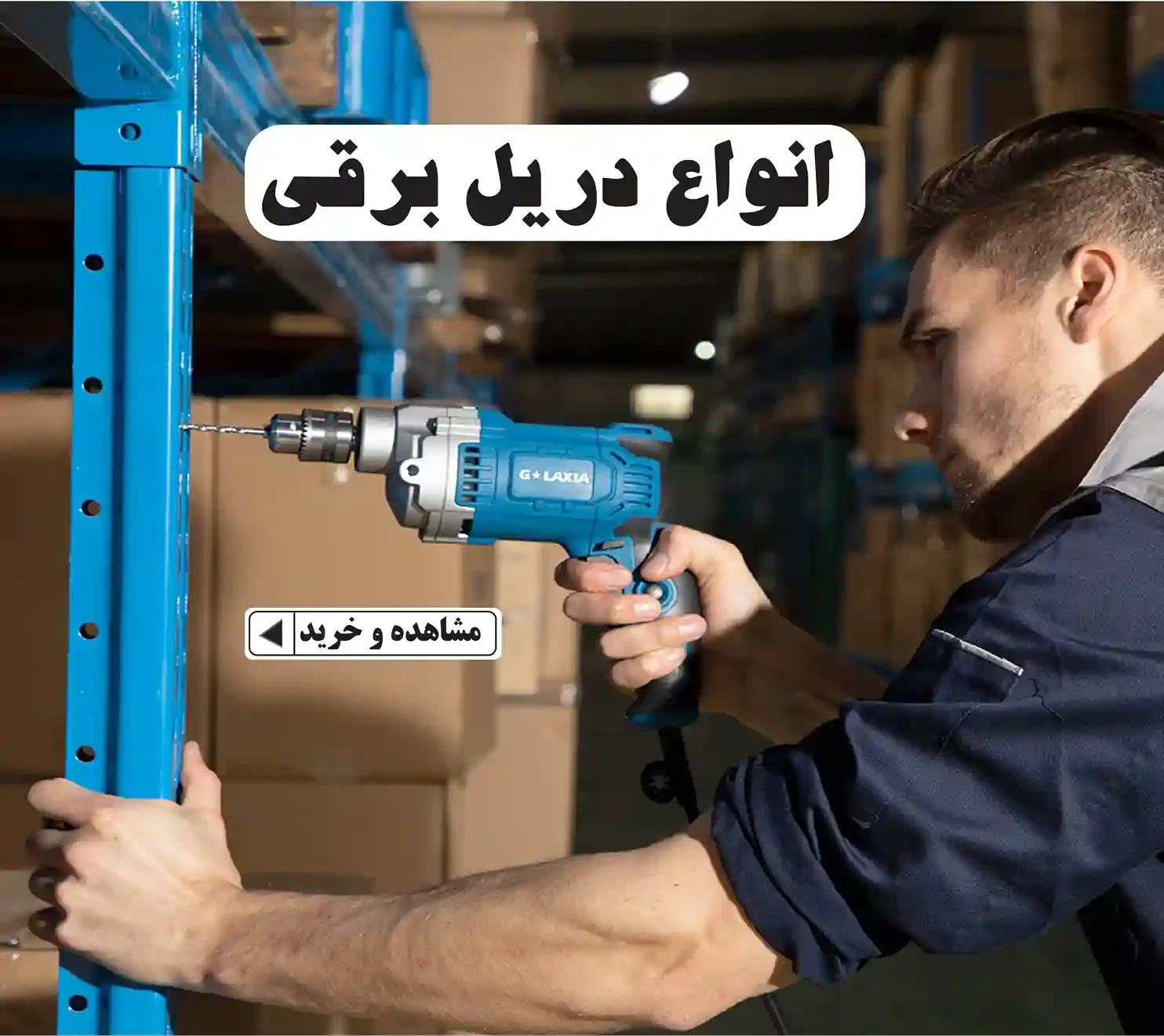 خرید انواع دریل برقی