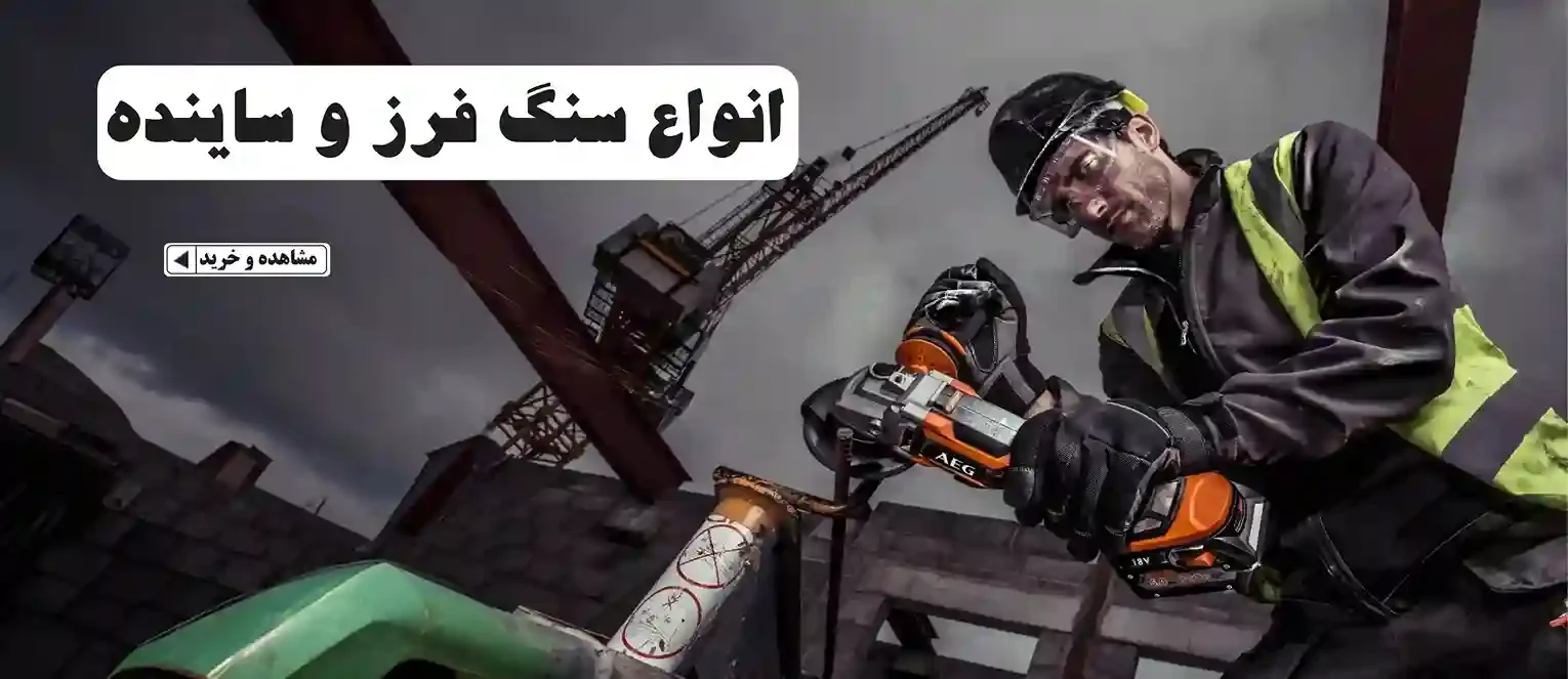 خرید سنگ فرز